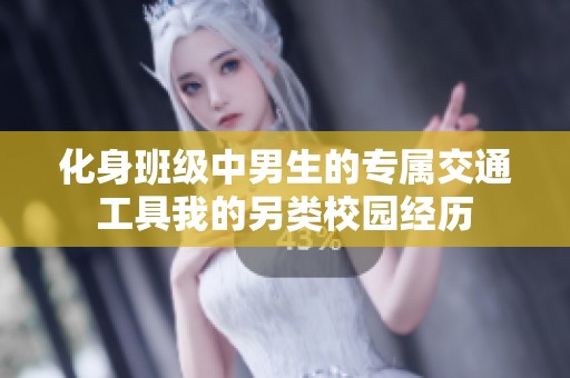 化身班级中男生的专属交通工具我的另类校园经历