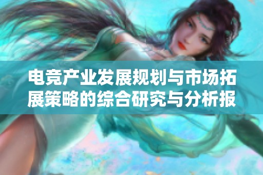 电竞产业发展规划与市场拓展策略的综合研究与分析报告