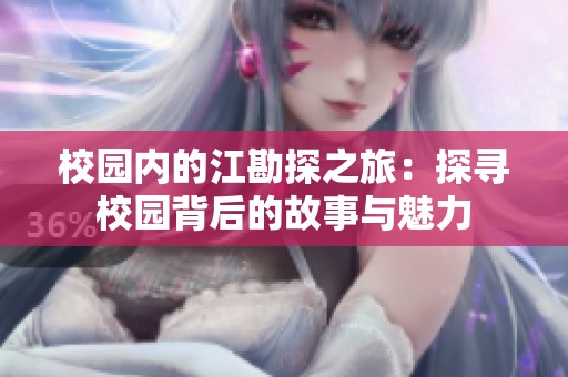 校园内的江勘探之旅：探寻校园背后的故事与魅力