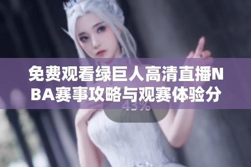 免费观看绿巨人高清直播NBA赛事攻略与观赛体验分享