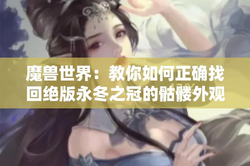 魔兽世界：教你如何正确找回绝版永冬之冠的骷髅外观