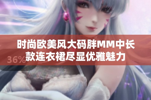 时尚欧美风大码胖MM中长款连衣裙尽显优雅魅力