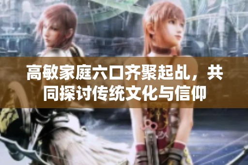 高敏家庭六口齐聚起乩，共同探讨传统文化与信仰