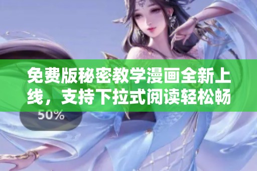 免费版秘密教学漫画全新上线，支持下拉式阅读轻松畅享！