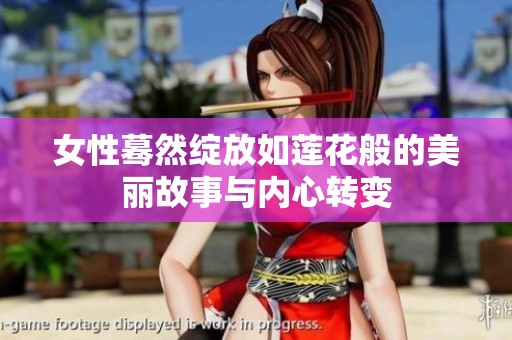 女性蓦然绽放如莲花般的美丽故事与内心转变