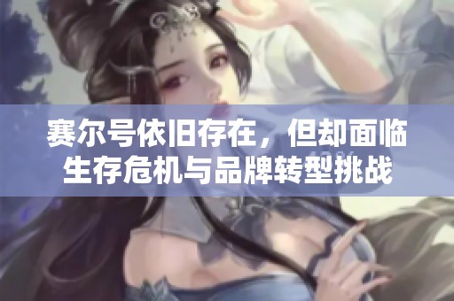 赛尔号依旧存在，但却面临生存危机与品牌转型挑战