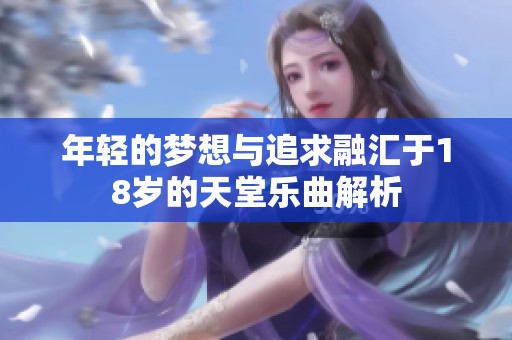 年轻的梦想与追求融汇于18岁的天堂乐曲解析
