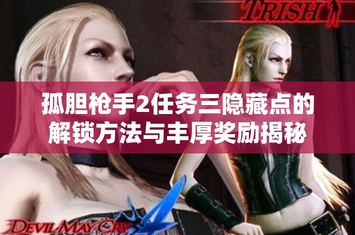 孤胆枪手2任务三隐藏点的解锁方法与丰厚奖励揭秘