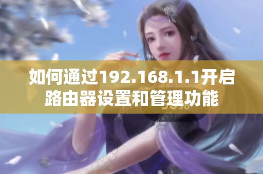 如何通过192.168.1.1开启路由器设置和管理功能