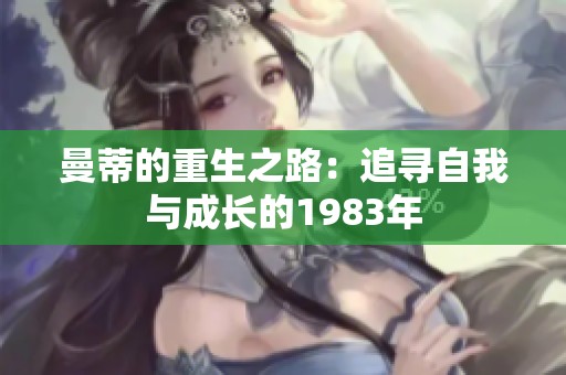 曼蒂的重生之路：追寻自我与成长的1983年