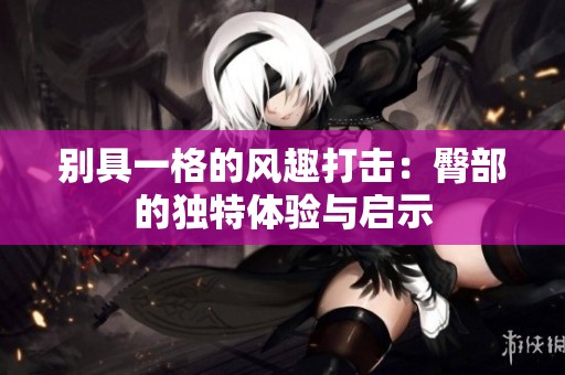 别具一格的风趣打击：臀部的独特体验与启示