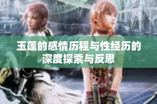 玉莲的感情历程与性经历的深度探索与反思
