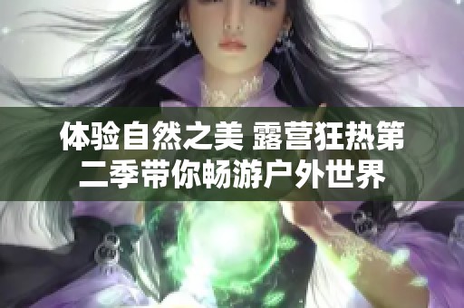 体验自然之美 露营狂热第二季带你畅游户外世界