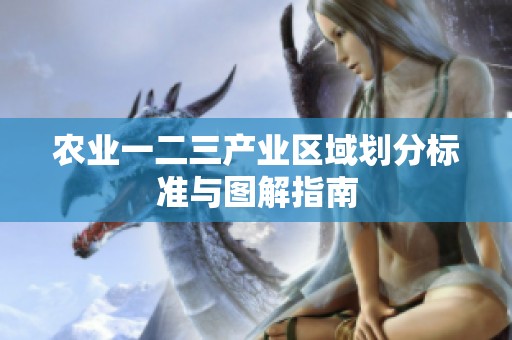 农业一二三产业区域划分标准与图解指南