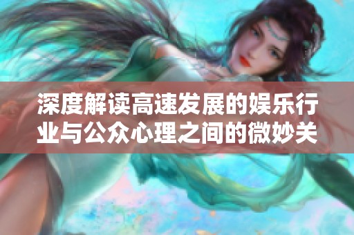 深度解读高速发展的娱乐行业与公众心理之间的微妙关系