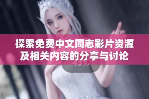 探索免费中文同志影片资源及相关内容的分享与讨论