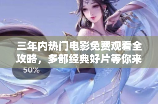 三年内热门电影免费观看全攻略，多部经典好片等你来欣赏