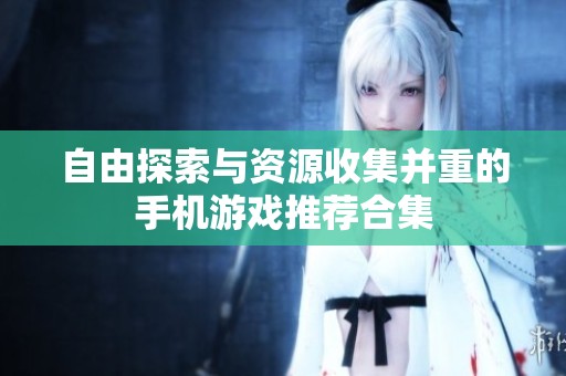 自由探索与资源收集并重的手机游戏推荐合集