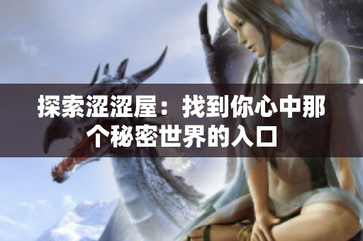 探索涩涩屋：找到你心中那个秘密世界的入口