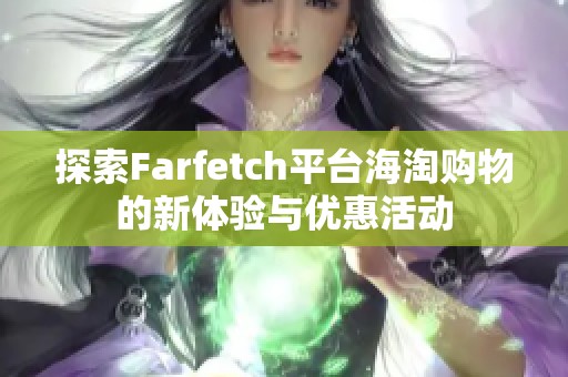 探索Farfetch平台海淘购物的新体验与优惠活动