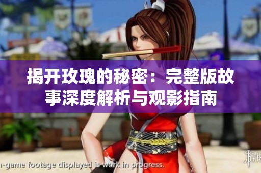 揭开玫瑰的秘密：完整版故事深度解析与观影指南