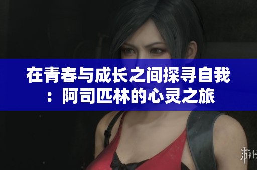 在青春与成长之间探寻自我：阿司匹林的心灵之旅