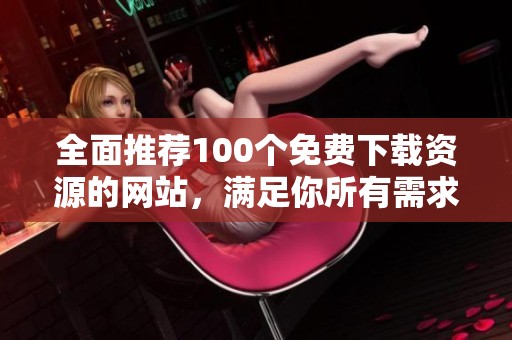 全面推荐100个免费下载资源的网站，满足你所有需求
