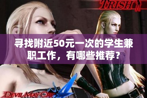 寻找附近50元一次的学生兼职工作，有哪些推荐？