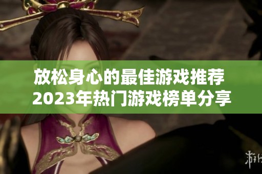 放松身心的最佳游戏推荐 2023年热门游戏榜单分享