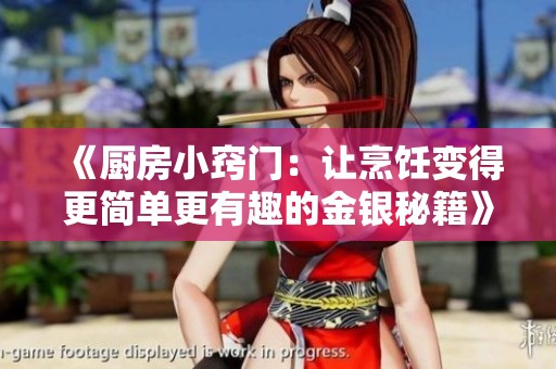 《厨房小窍门：让烹饪变得更简单更有趣的金银秘籍》