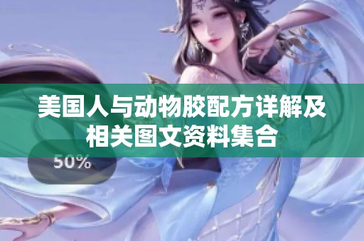 美国人与动物胶配方详解及相关图文资料集合