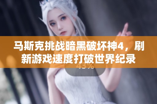 马斯克挑战暗黑破坏神4，刷新游戏速度打破世界纪录