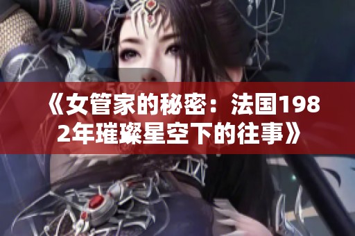 《女管家的秘密：法国1982年璀璨星空下的往事》