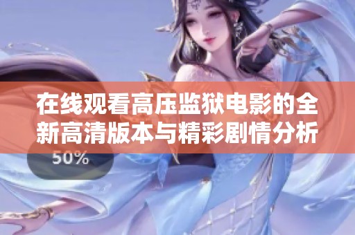 在线观看高压监狱电影的全新高清版本与精彩剧情分析