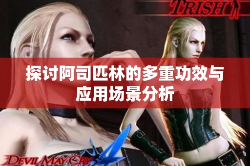 探讨阿司匹林的多重功效与应用场景分析