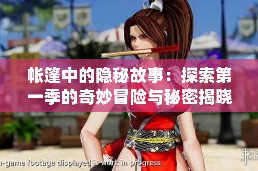 帐篷中的隐秘故事：探索第一季的奇妙冒险与秘密揭晓
