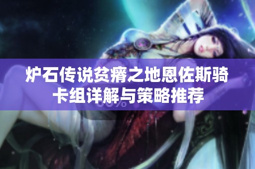 炉石传说贫瘠之地恩佐斯骑卡组详解与策略推荐