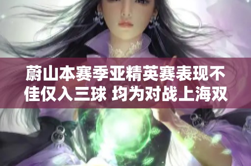 蔚山本赛季亚精英赛表现不佳仅入三球 均为对战上海双雄所取得