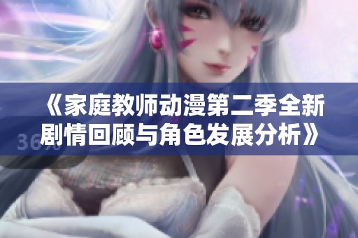 《家庭教师动漫第二季全新剧情回顾与角色发展分析》