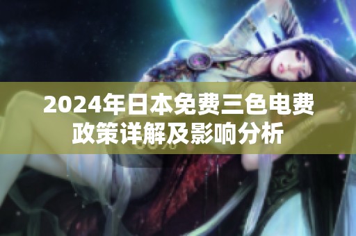 2024年日本免费三色电费政策详解及影响分析
