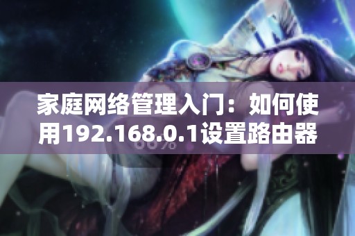 家庭网络管理入门：如何使用192.168.0.1设置路由器
