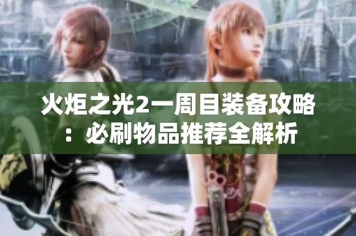 火炬之光2一周目装备攻略：必刷物品推荐全解析