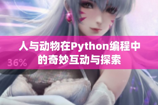 人与动物在Python编程中的奇妙互动与探索