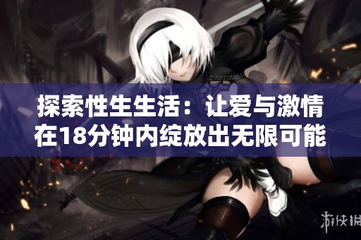 探索性生生活：让爱与激情在18分钟内绽放出无限可能