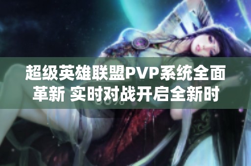 超级英雄联盟PVP系统全面革新 实时对战开启全新时代