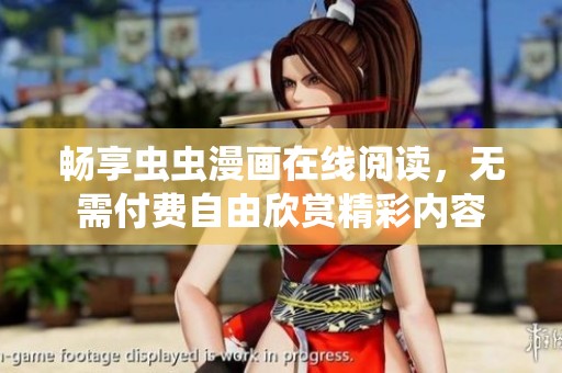 畅享虫虫漫画在线阅读，无需付费自由欣赏精彩内容