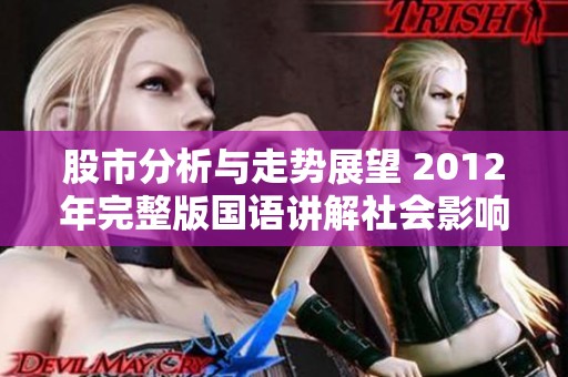 股市分析与走势展望 2012年完整版国语讲解社会影响