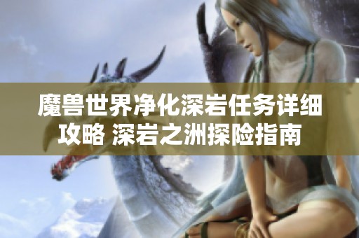 魔兽世界净化深岩任务详细攻略 深岩之洲探险指南