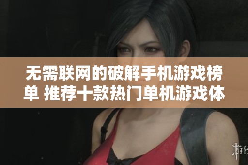 无需联网的破解手机游戏榜单 推荐十款热门单机游戏体验