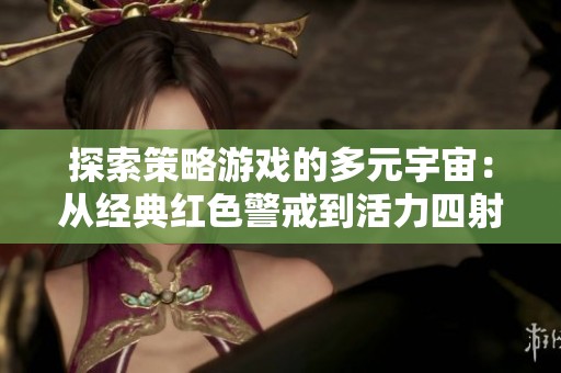 探索策略游戏的多元宇宙：从经典红色警戒到活力四射的战争与生活
